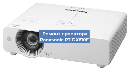 Замена проектора Panasonic PT-DX610E в Москве